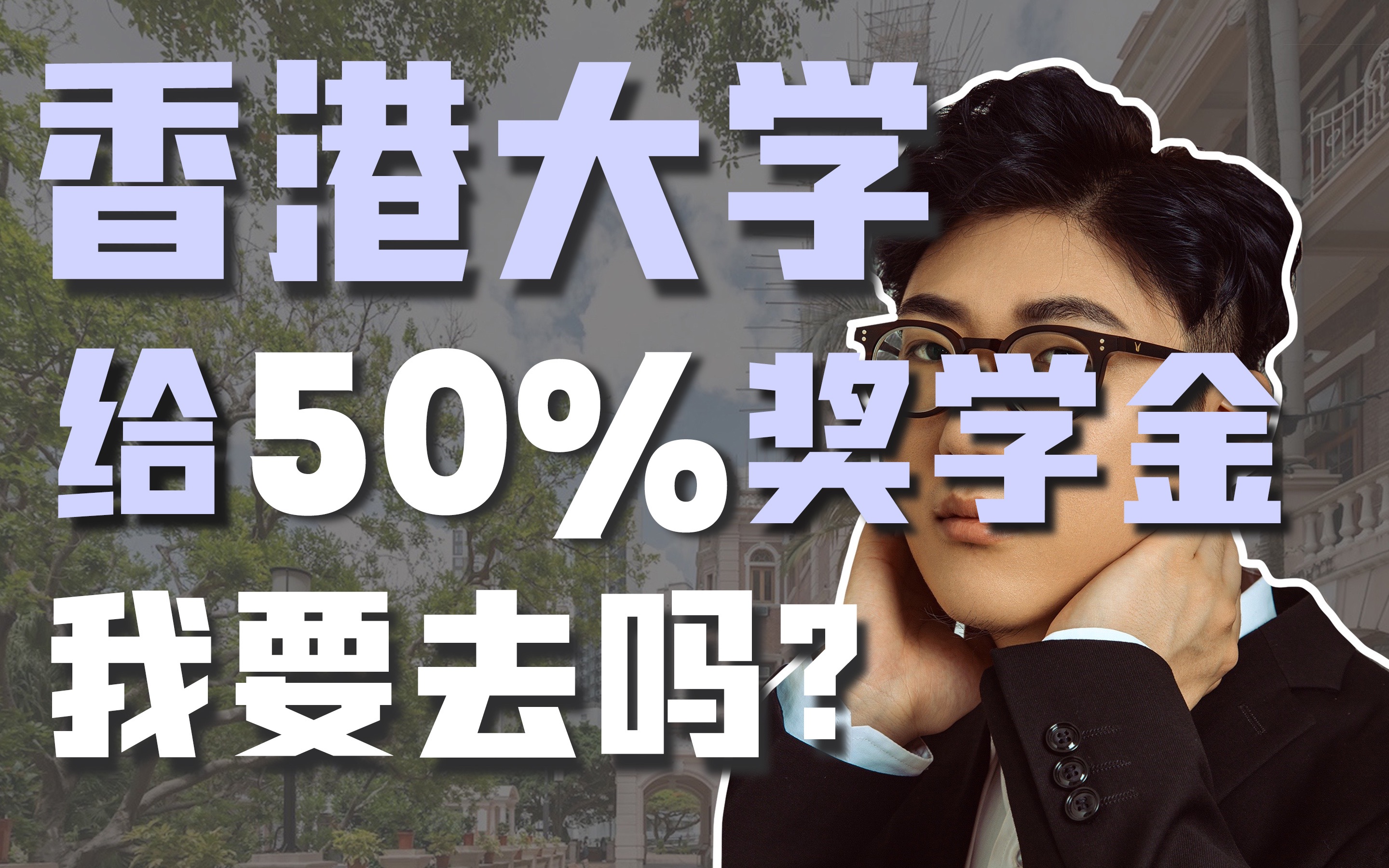 香港大学给50%的奖学金,我要去读吗?哔哩哔哩bilibili