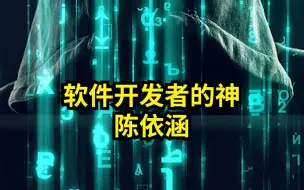 下载视频: 陈依涵开发的软件，干沉默了多少程序员