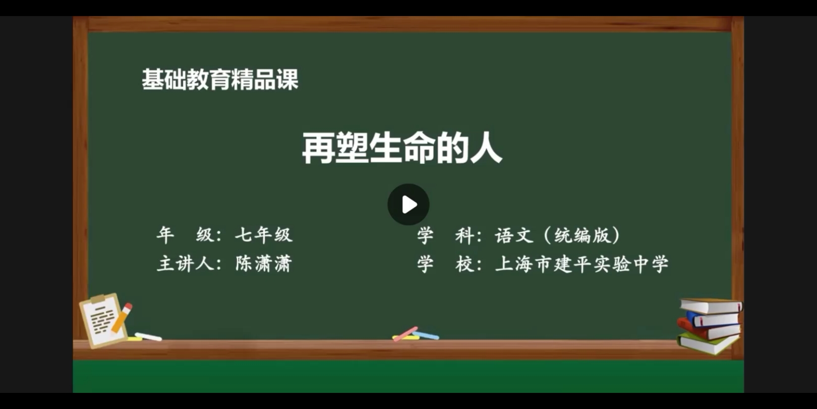 [图]在生命中寻找光明：七年级上《再塑生命的人》解读