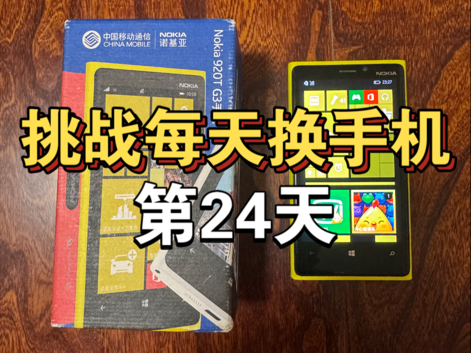 【重温经典】iPhone15 Pro Max换回诺基亚Lumia 920(2012年)的一天,感悟颇深…