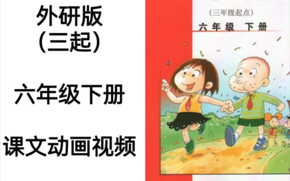 [图]外研版（三起）小学英语六年级下册电子教材课文动画视频完整版