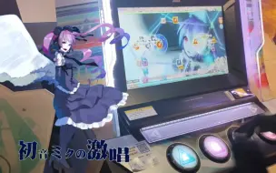 Download Video: 【歌姬计划街机】全游最难曲 初音未来的激唱 EXEX Perfect by飞鸽