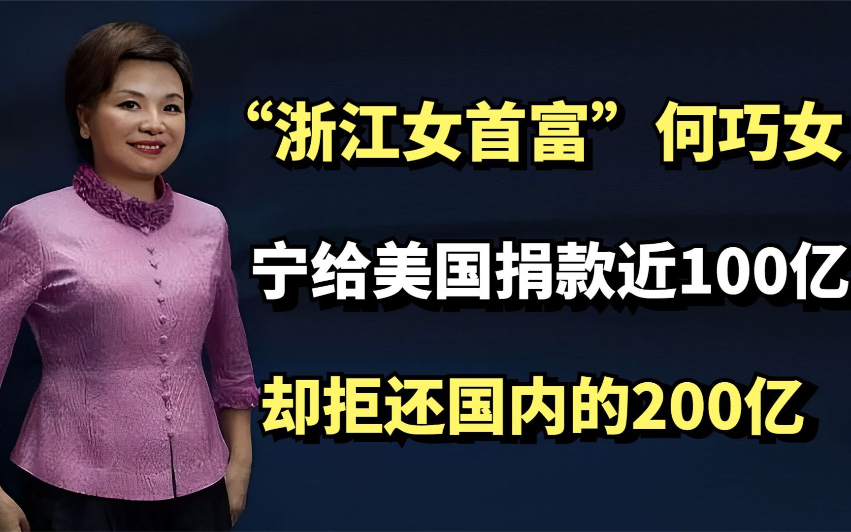 "浙江女首富"何巧女,宁给美国捐款近100亿,却拒还国内的200亿哔哩哔哩bilibili