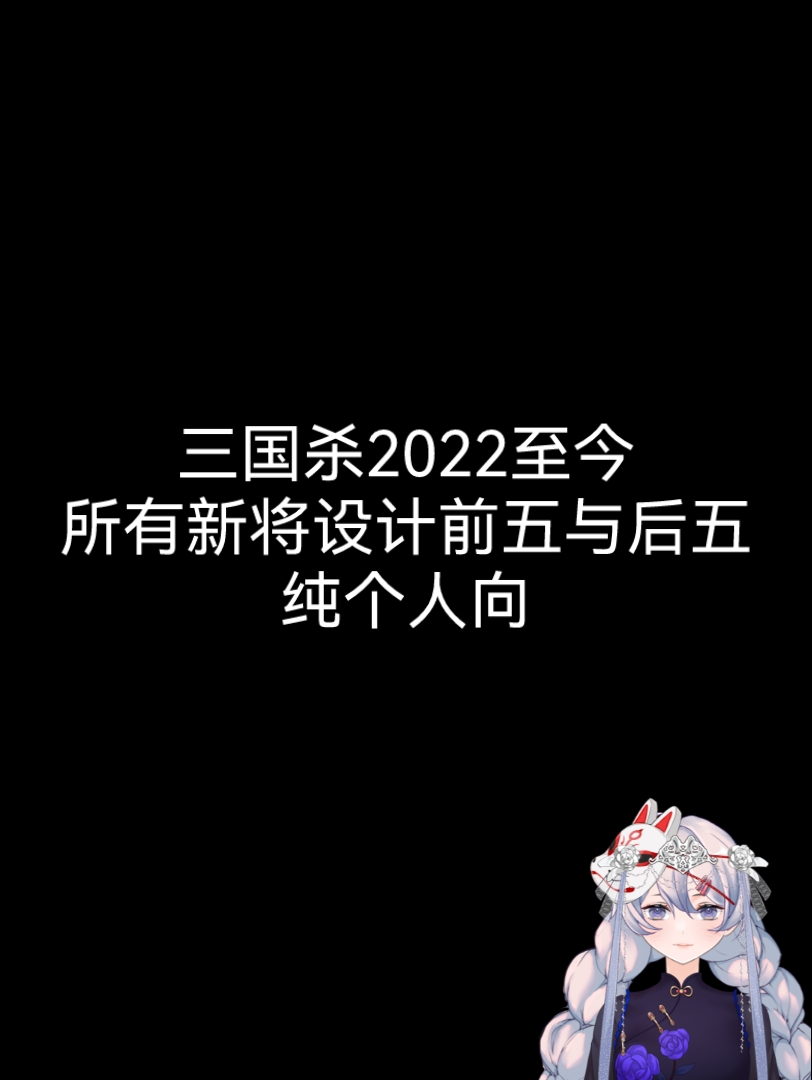 三国杀十周年2022.1.1至今所有武将设计前五后五三国杀