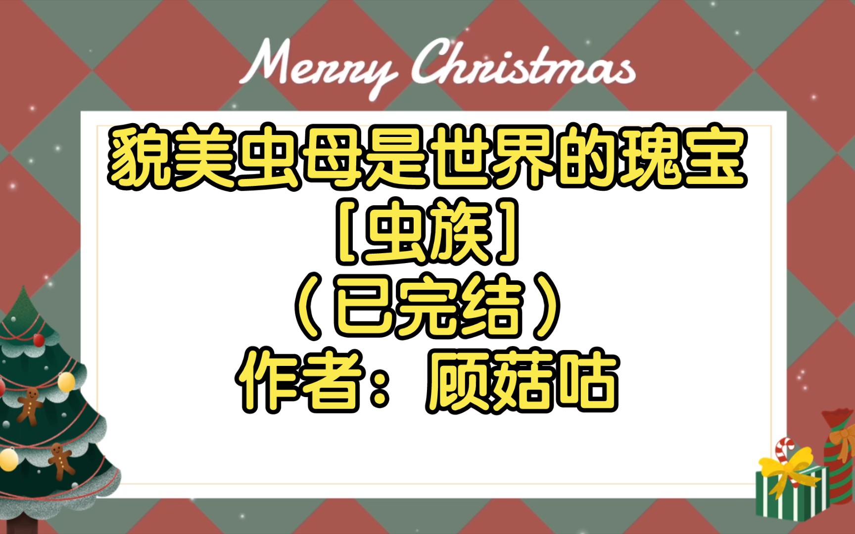 貌美虫母是世界的瑰宝[虫族](已完结)作者:顾菇咕【双男主推文】纯爱/腐文/男男/cp/文学/小说/人文哔哩哔哩bilibili