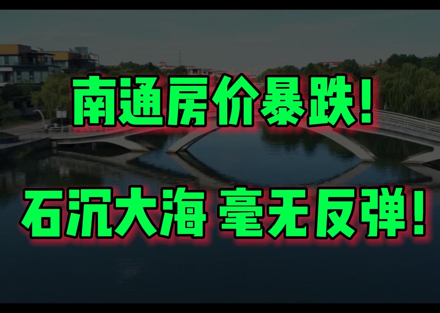 南通房价暴跌!石沉大海 毫无反弹!哔哩哔哩bilibili