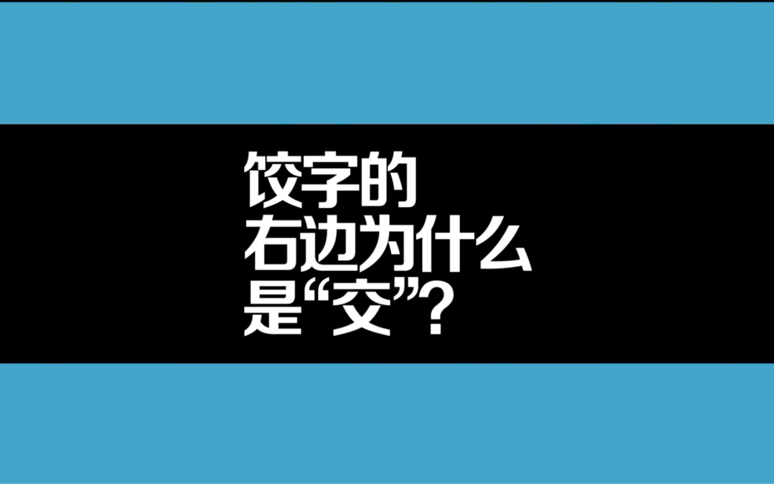 饺字的右边为什么是“交”?哔哩哔哩bilibili