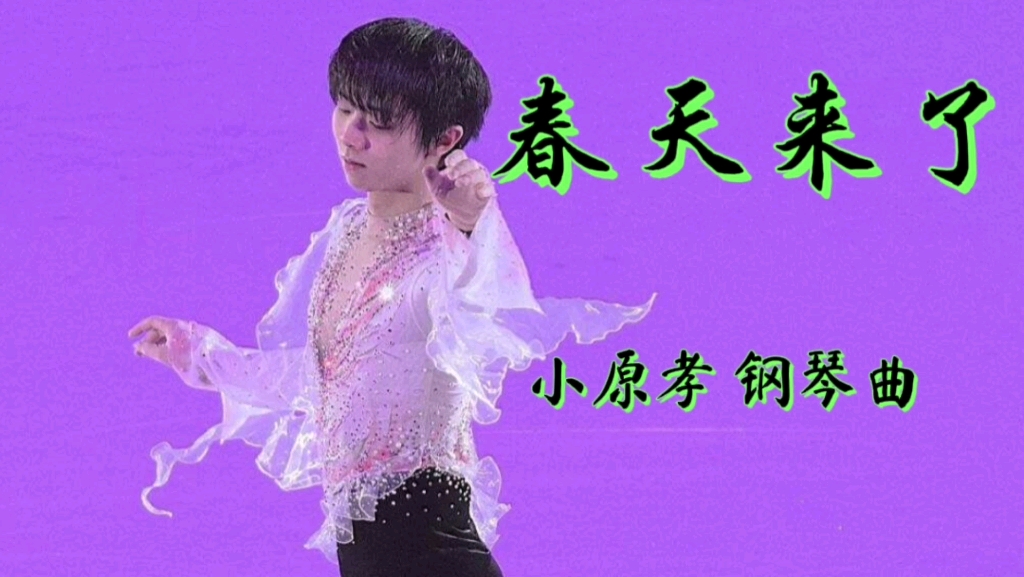 小原孝的鋼琴曲春天來了被羽生結弦演繹得出神入化吻冰一幕感動全場