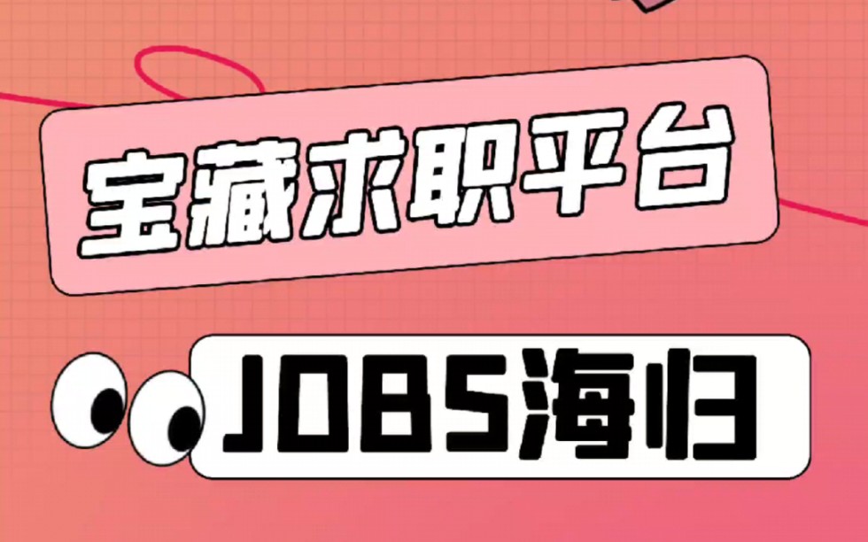 宝藏留学生求职平台 JOBS海归哔哩哔哩bilibili