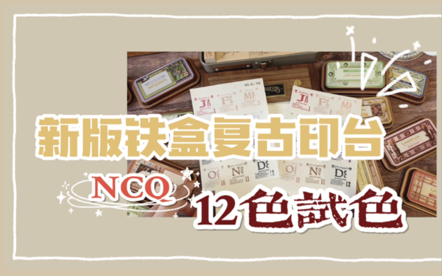 【豆子】新版铁盒NCQ印台分享|12色印台试色哔哩哔哩bilibili