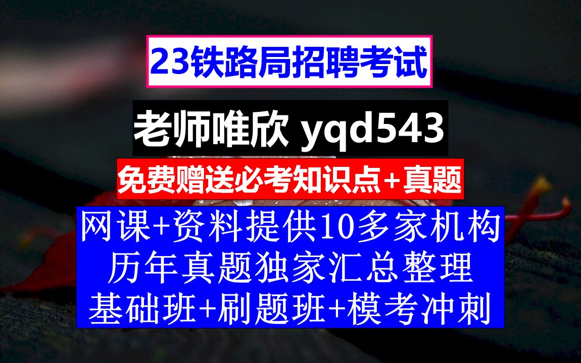 23铁路局招聘笔试面试,北京铁路局招聘官网,铁路招聘考试内容哔哩哔哩bilibili