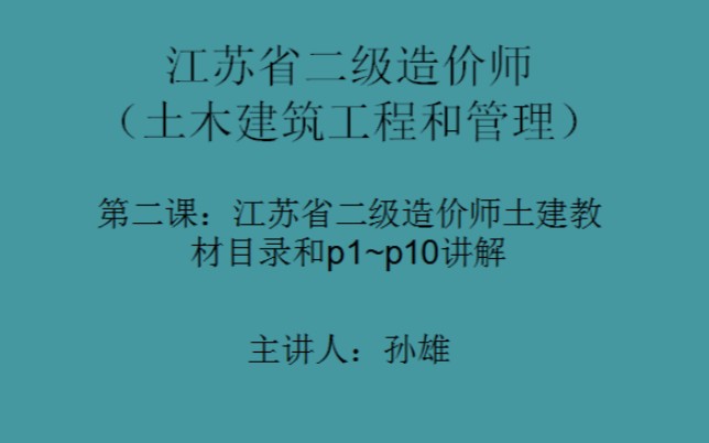 第二课:江苏省二级造价师2024年土建实务教材目录和p1~p10精讲哔哩哔哩bilibili