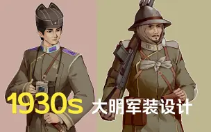 Download Video: 【架空历史】如果大明续到1930s，明尉官冬春季军常服与明士官冬春季野战服