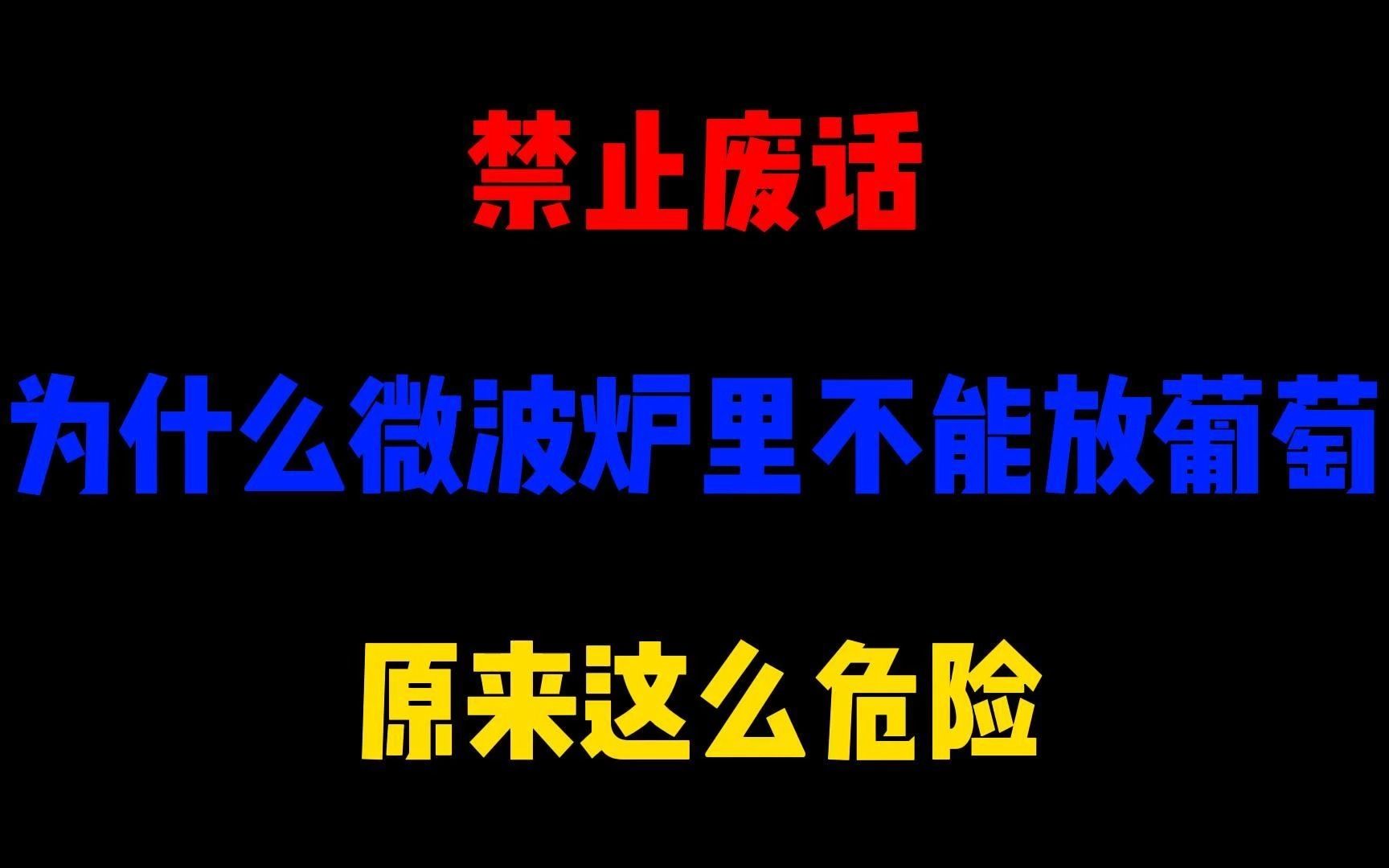 禁止废话为什么微波炉里不能放葡萄,原来这么危险哔哩哔哩bilibili