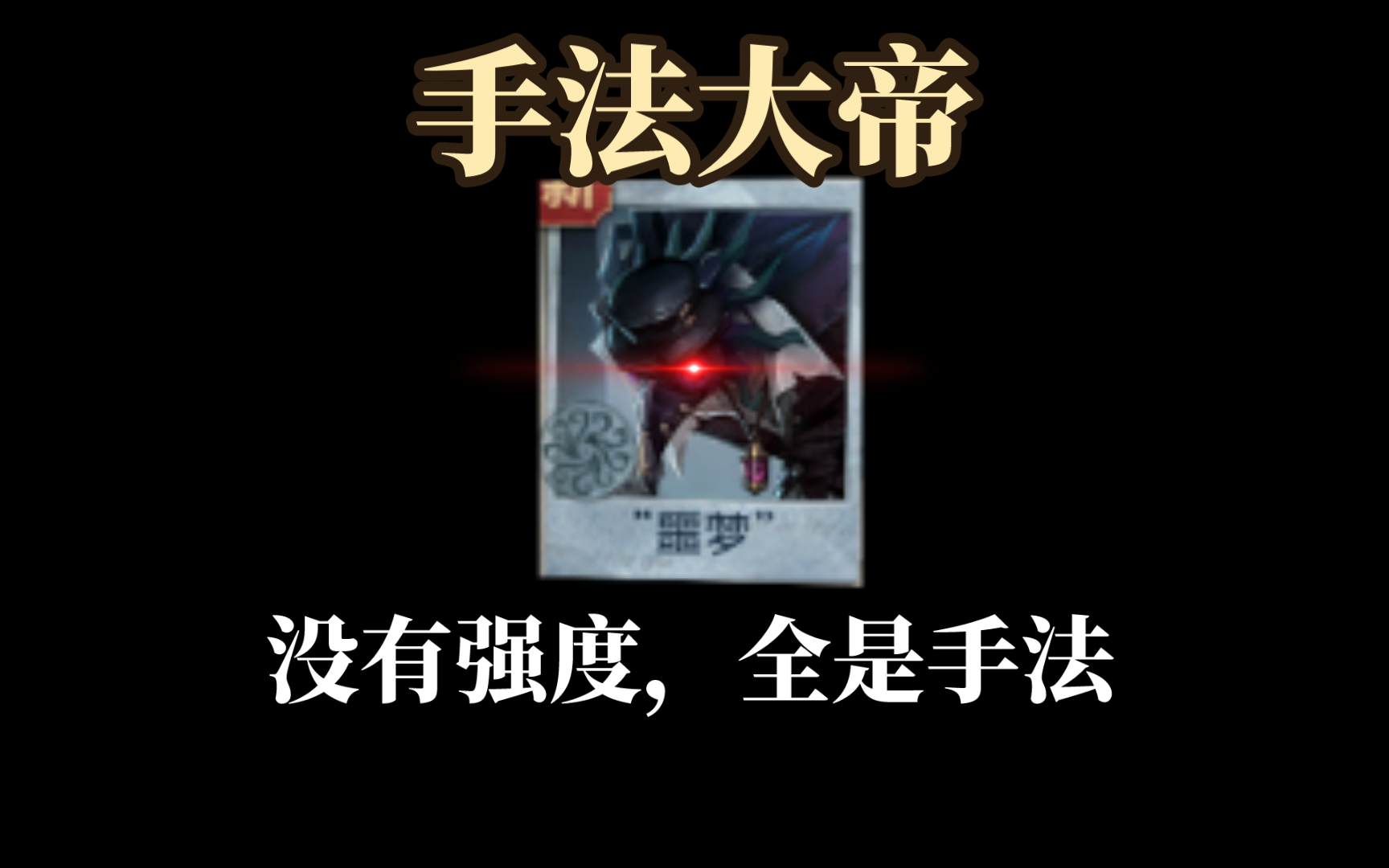 监管者操作难度排行第五人格