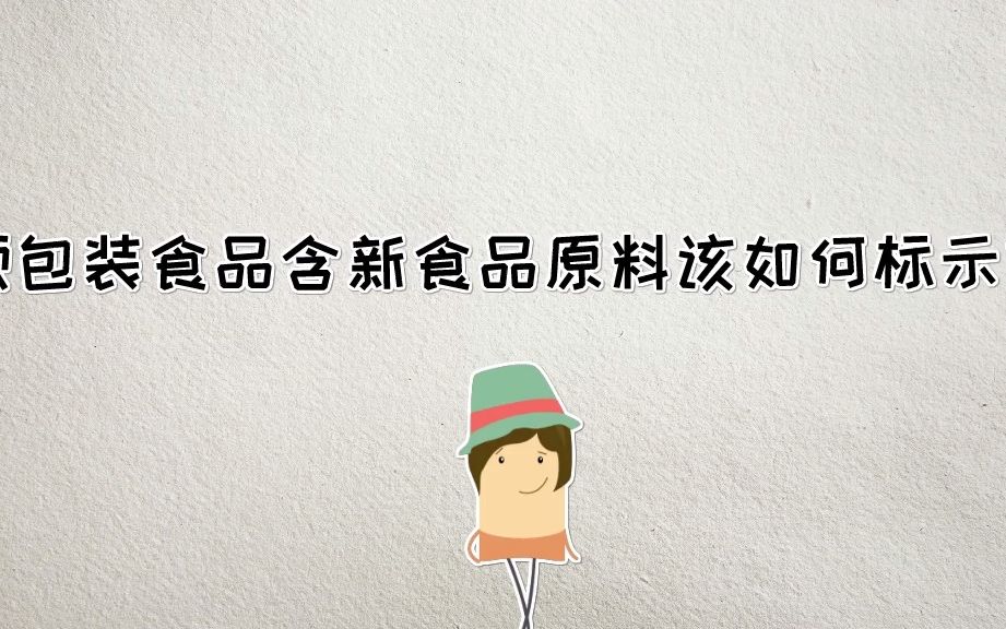 预包装食品含新食品原料该如何标示?哔哩哔哩bilibili