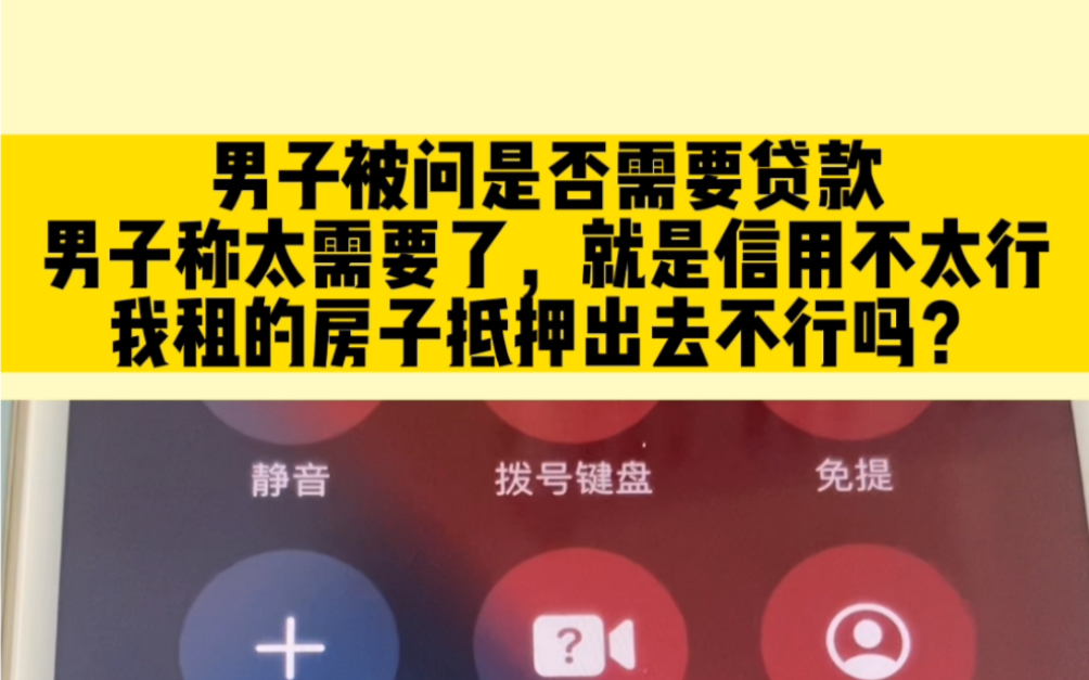 男子被问是否需要贷款,男子称太需要了,就是信用不太行,我租的房子抵押出去不行吗?哔哩哔哩bilibili