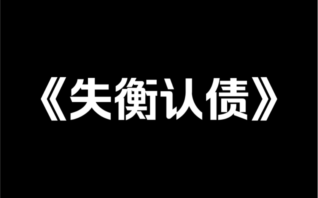 小说推荐《失衡认债》上一世,我被妈妈的债主砍死,暴尸街头,才知道这笔烂账是小姨欠下的.而我妈只是心疼妹妹被追债,自己揽了责.再睁眼,我重生...