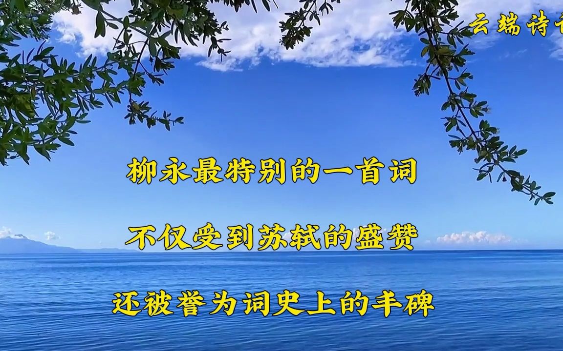 柳永最特别的一首词,不仅受到苏轼的盛赞,还被誉为词史上的丰碑哔哩哔哩bilibili