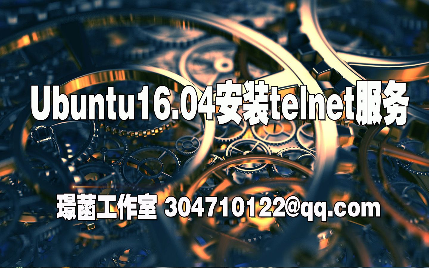 ubuntu16.04安装telnet服务哔哩哔哩bilibili