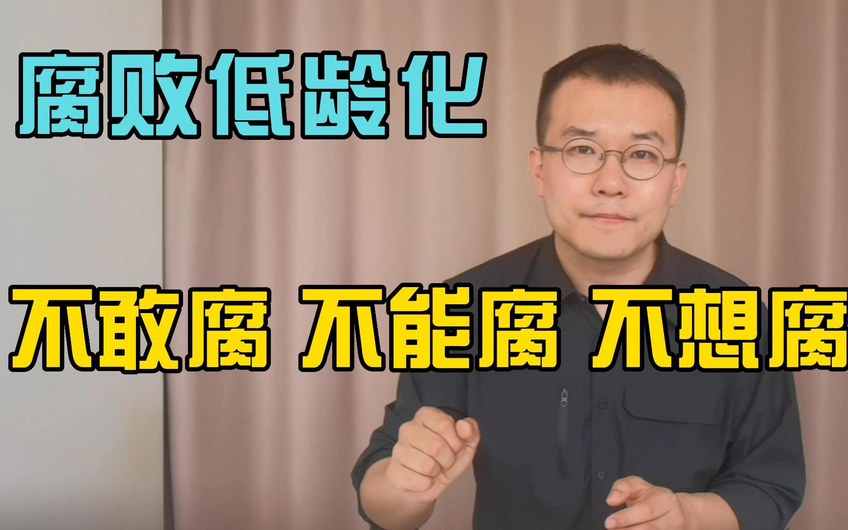 【热点预测】腐败低龄化 将腐败话题 一网打尽!!不敢腐、不能腐、不想腐!!哔哩哔哩bilibili