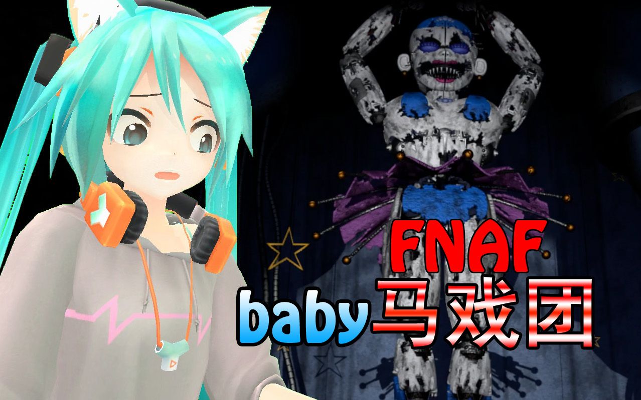 【fnaf同人】baby的噩梦马戏团 | 第一关芭蕾女