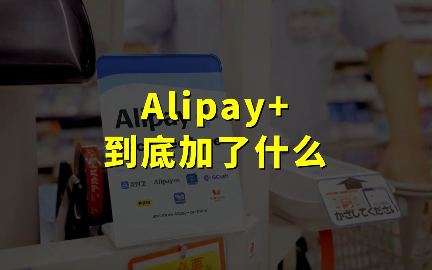 Alipay+是什么?这个加号到底加了啥?未来又会面临哪些挑战?【支付小课堂】哔哩哔哩bilibili