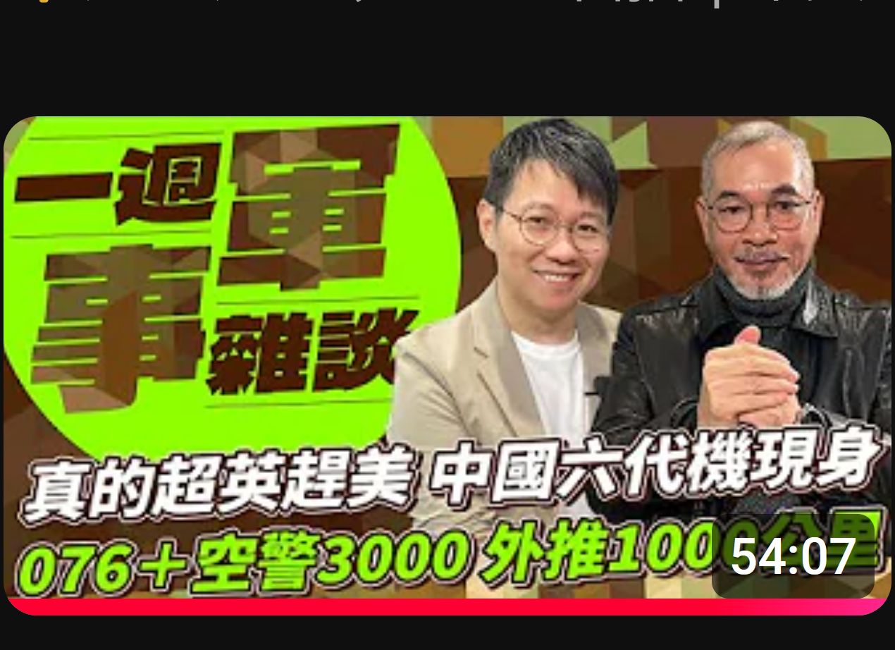 邱世卿【一周军事杂谈】2024.12.31 真的超英赶美 中国六代机现身 076 空警3000 外推1000公里哔哩哔哩bilibili