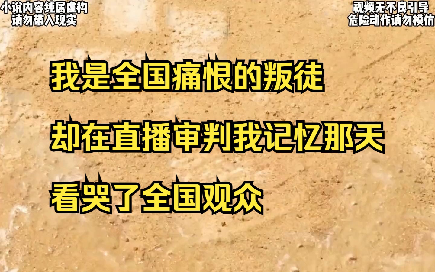 【小说】我是全国痛恨的叛徒,却在直播审判我记忆那天,看哭了全国观众哔哩哔哩bilibili