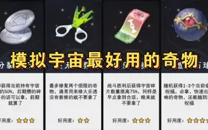 Télécharger la video: 【星铁】模拟宇宙最好用的奇物一览~