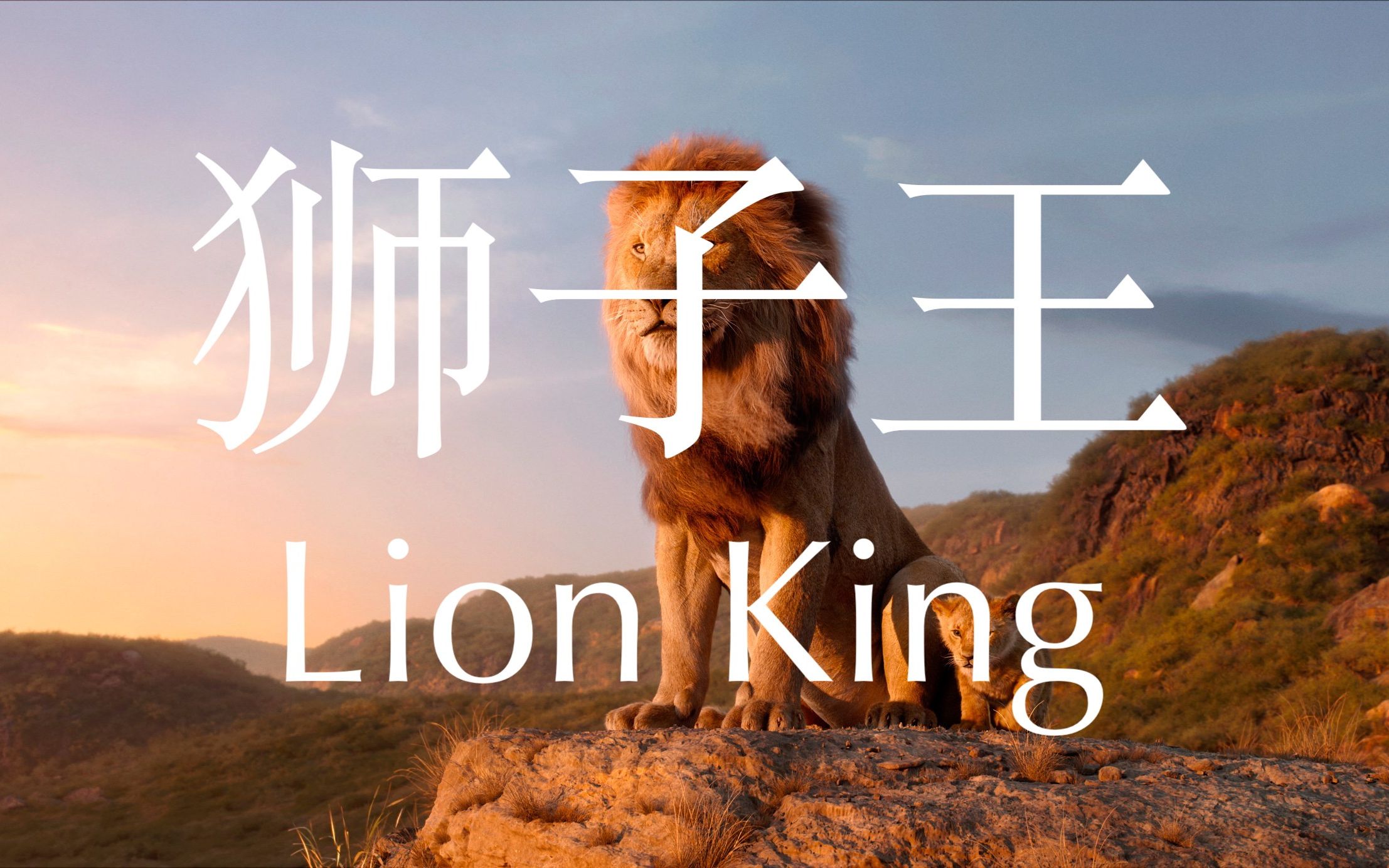 新版狮子王父子的对话配音,你喜欢吗?