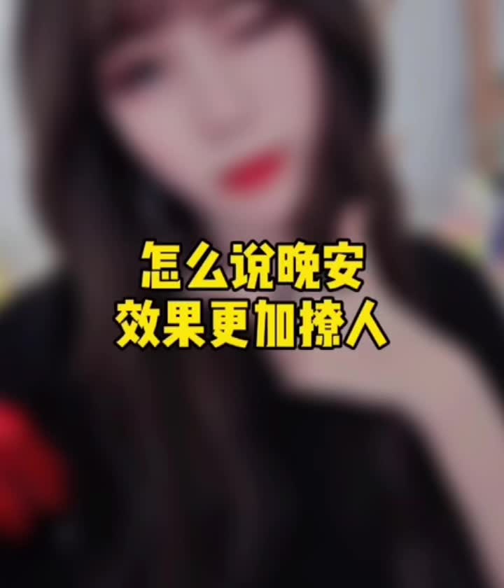 怎么说晚安更撩人哔哩哔哩bilibili