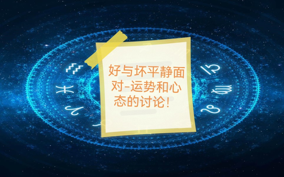 八字原局与运势好也好坏也好心态很重要!哔哩哔哩bilibili