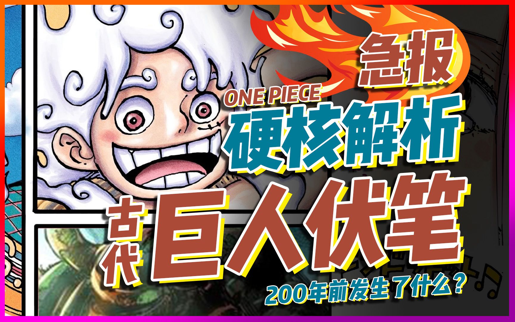 【超硬核】200年前古代巨人袭击玛丽乔亚伏笔详细解析【有理有据海贼王】哔哩哔哩bilibili