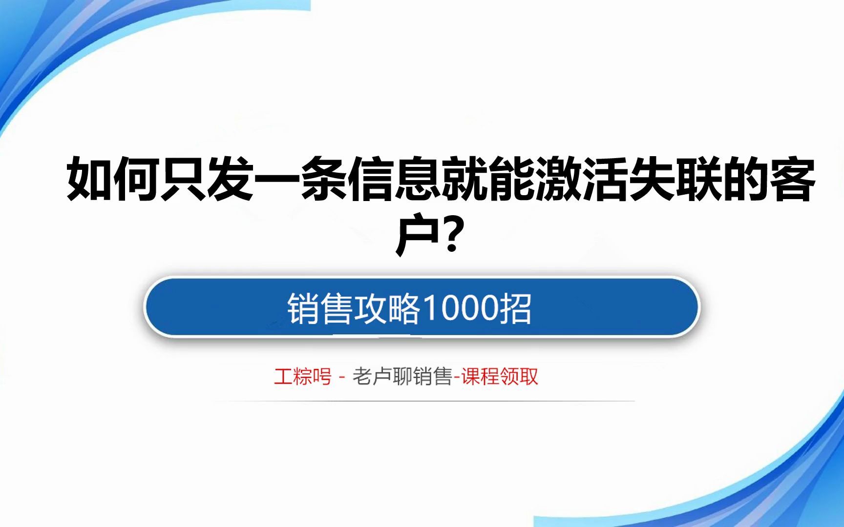 销售攻略1000招:如何只发一条信息就能激活失联的客户?哔哩哔哩bilibili