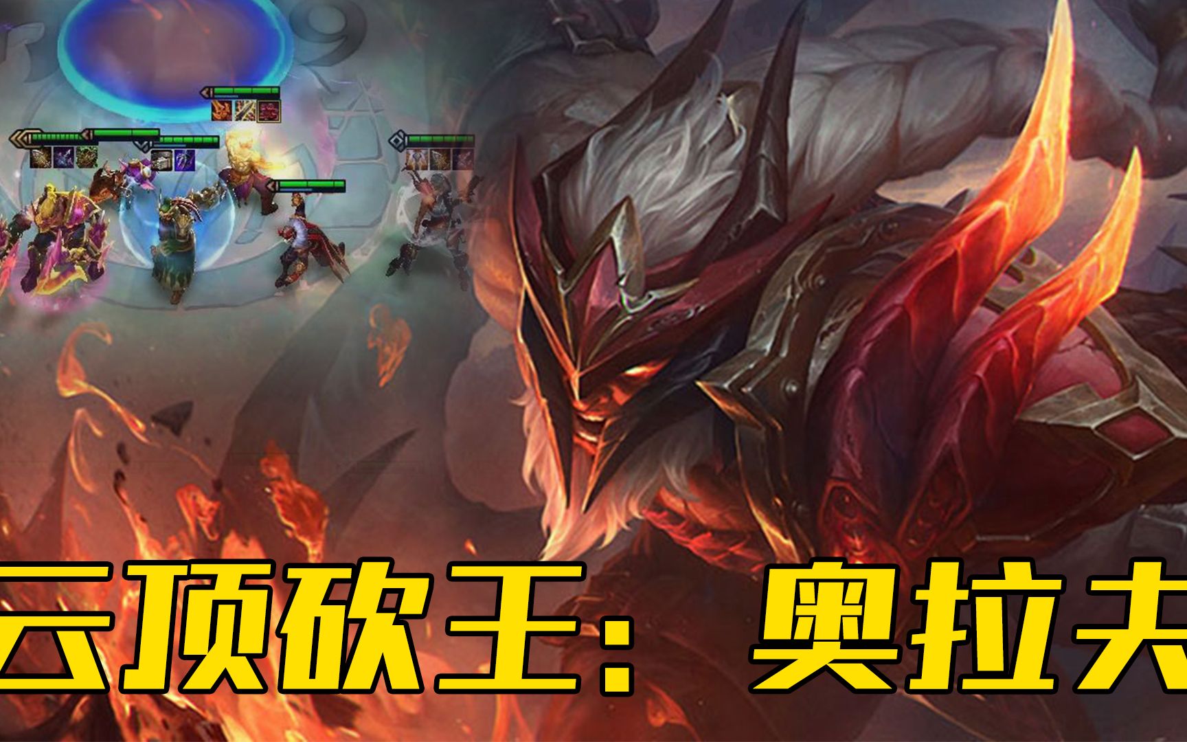 5:云顶砍王—奥拉夫