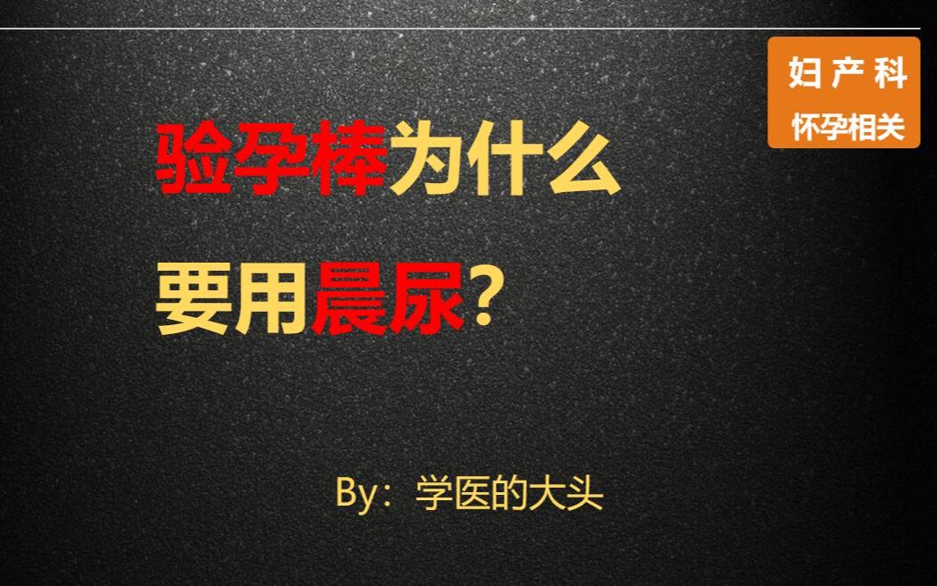 验孕棒为什么要用晨尿?哔哩哔哩bilibili