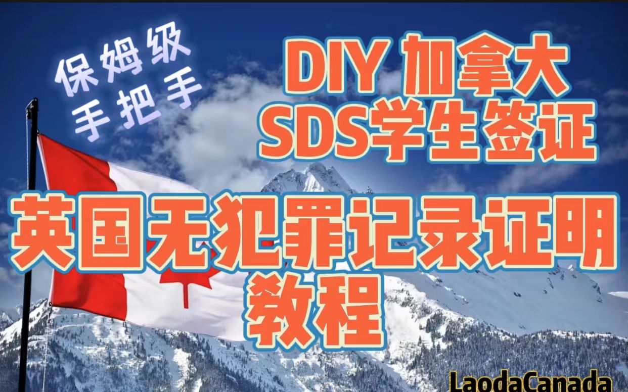 DIY加拿大SDS学生签证英国无犯罪记录证明篇(此视频可省下某宝代办所需的1,500人民币)哔哩哔哩bilibili