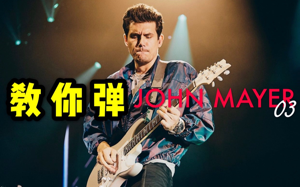 潘高峰教你彈john mayer·電吉他節奏篇03課 《爵士大師的funk動機》