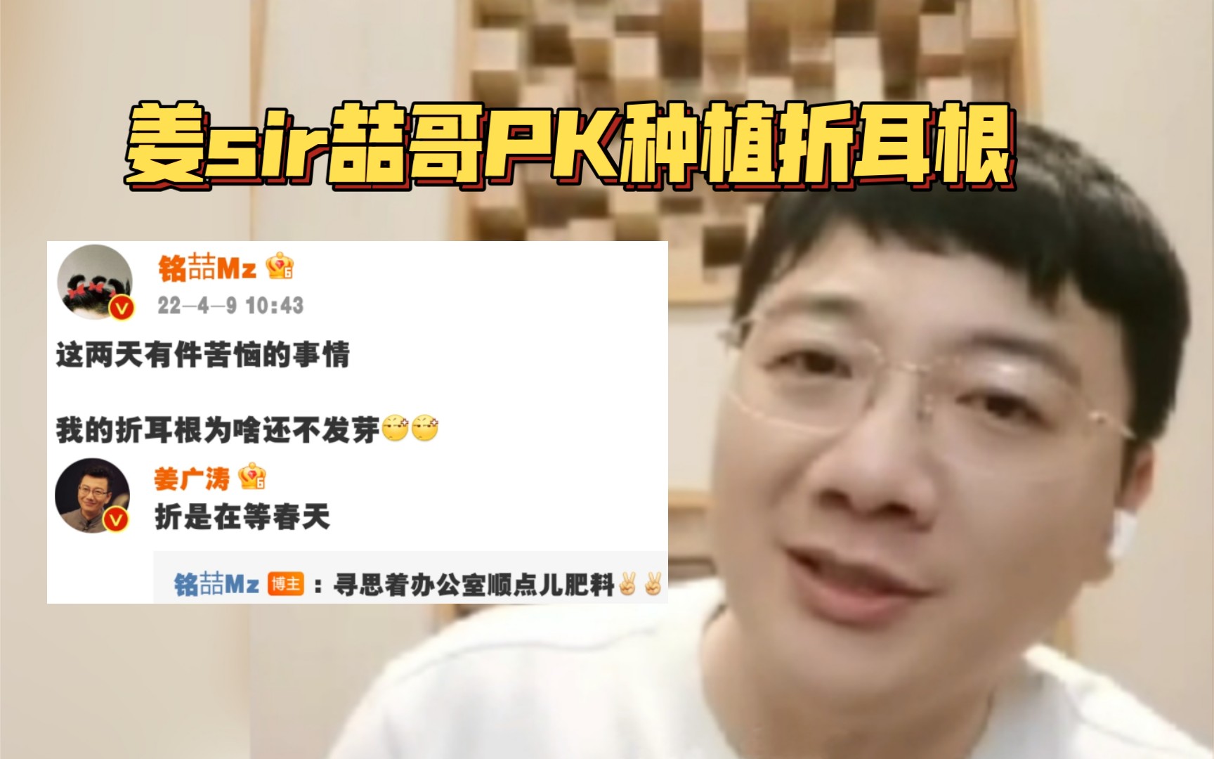 【姜喆】破案了,某袁工连发两条种折耳根微博是为了和姜sir PK哔哩哔哩bilibili