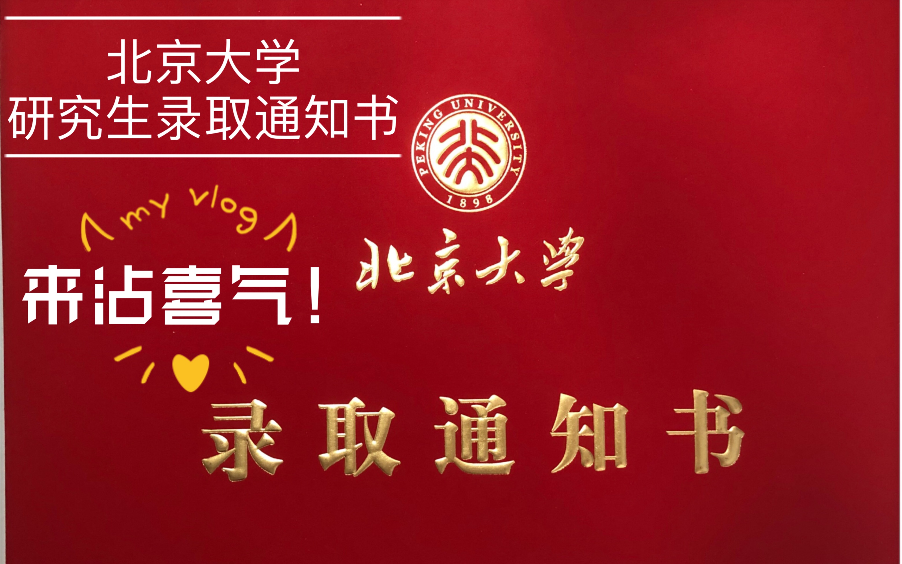 北京大学2020年研究生录取通知书开箱来沾喜气
