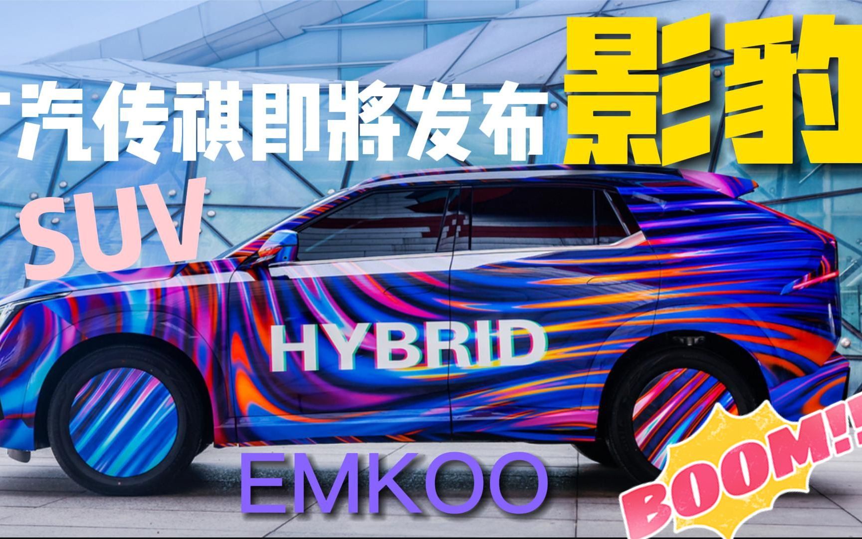 广汽传祺官方发布了全新SUV车型EMKOO,中文名影酷,混动强力来袭哔哩哔哩bilibili