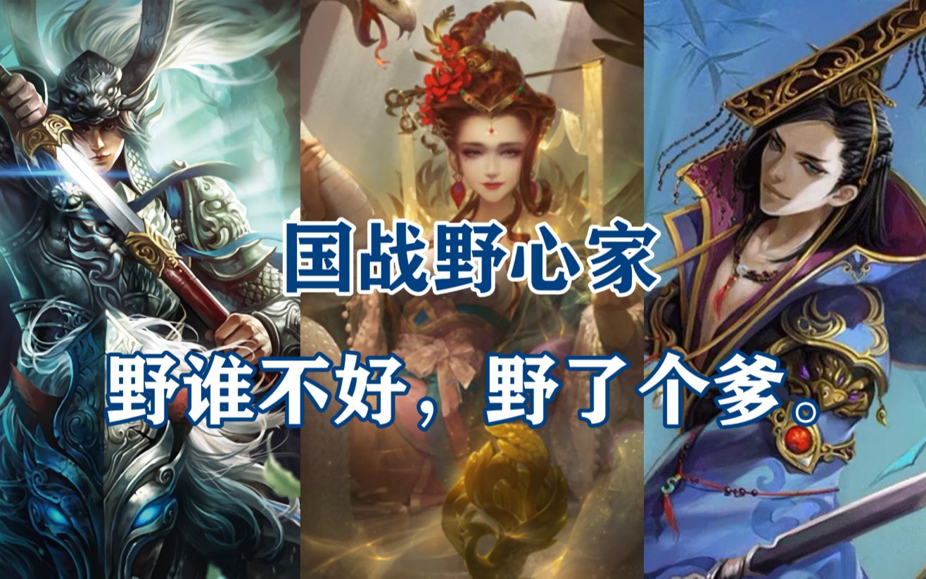 【三国杀陈陈】国战野心家合辑,野谁不好野个爹!