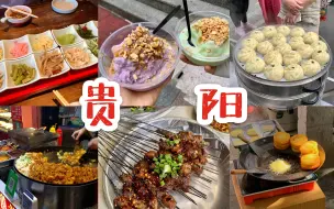 下载视频: 【贵阳逛吃·上】黄瓜葡萄牛奶冰浆｜酱爆麻辣烤肉｜麻到飞起香酥鸭｜丝娃娃｜肠旺面｜蛋包洋芋脆哨｜糕粑稀饭豆腐圆子