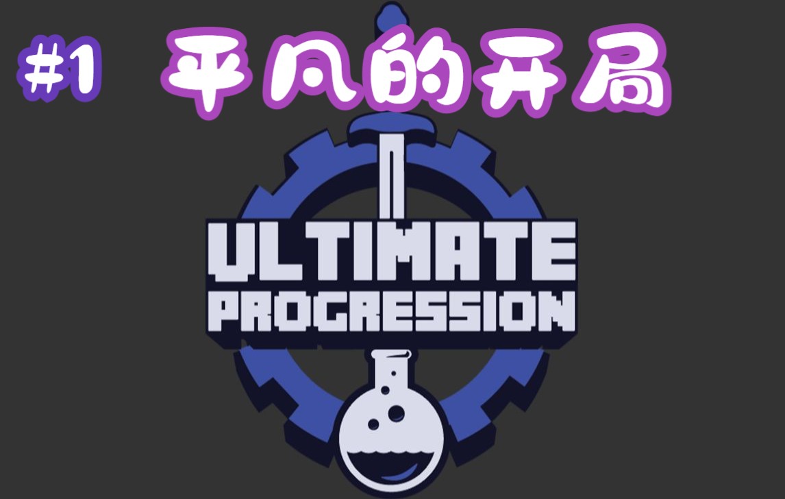 【Ultimate Progression—终极进化】[乌金]单人服务器魔改整合包#1 平凡的开局Minecraft实况解说