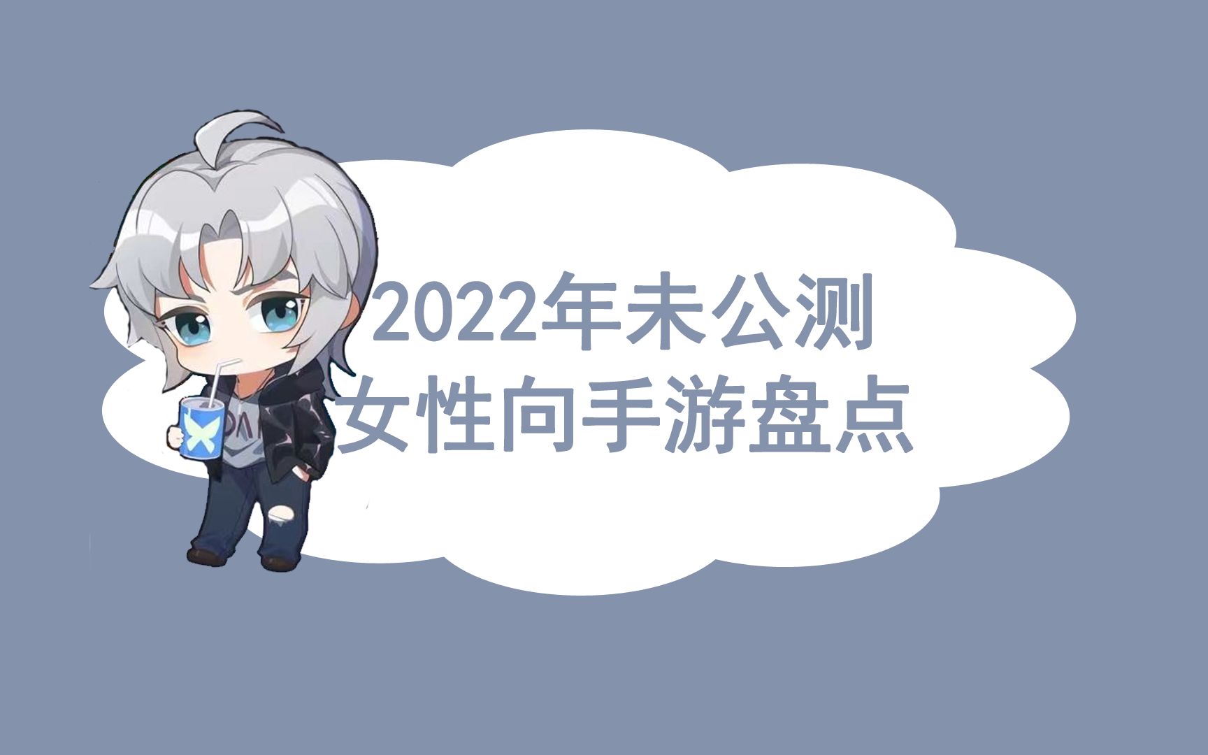 【新游盘点】2022未公测女性向游戏,来看看有没有你的新男人手机游戏热门视频