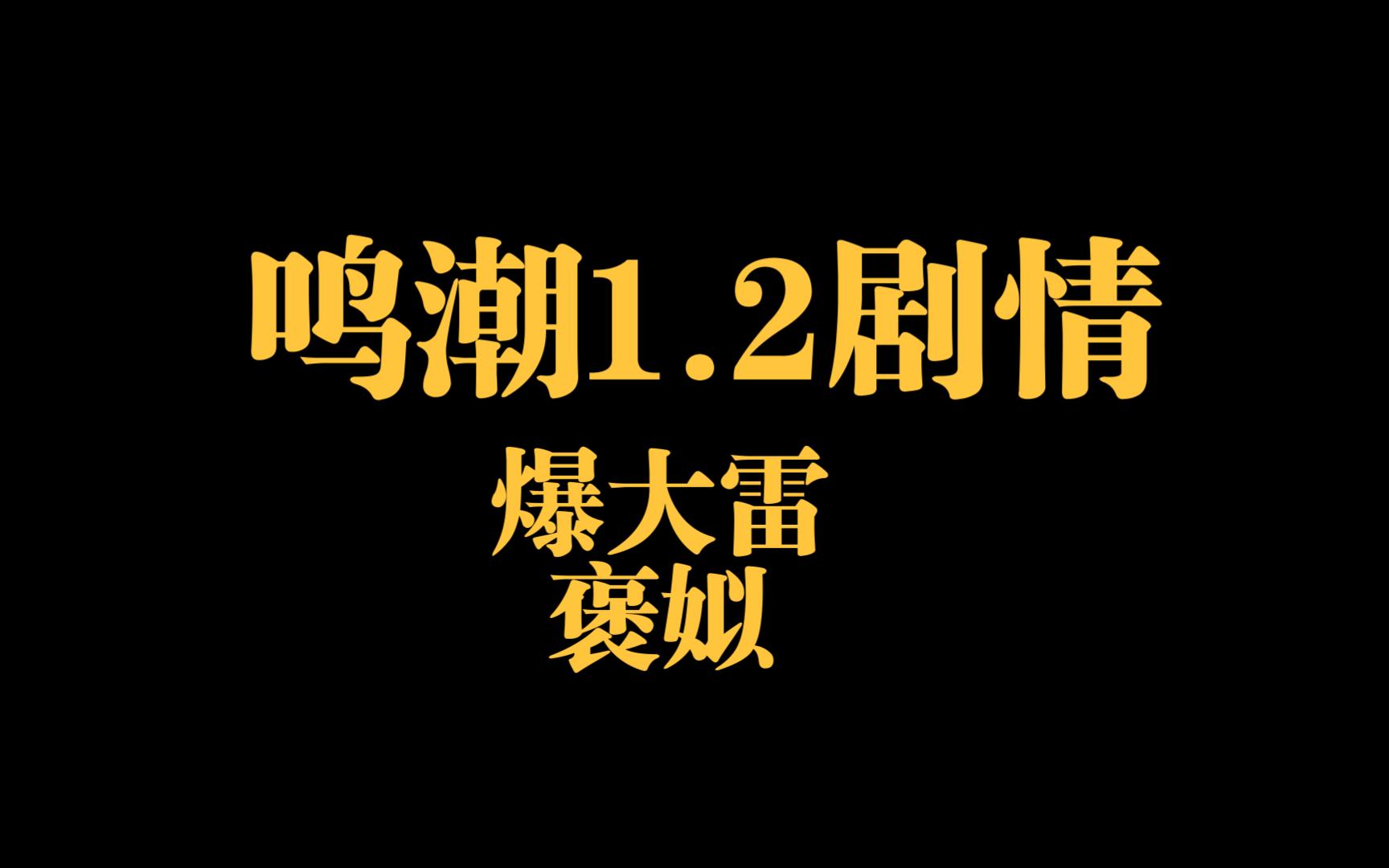 鸣潮1.2剧情爆大雷,又臭又长网络游戏热门视频