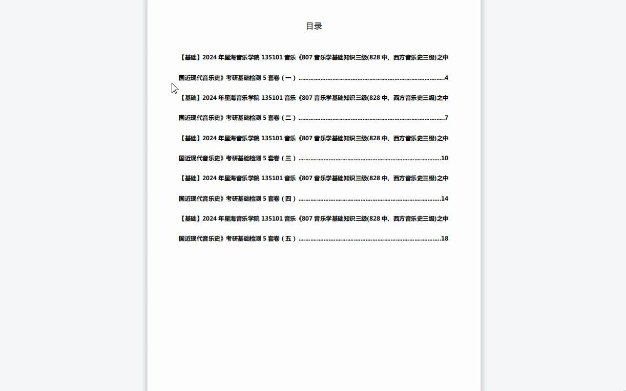 [图]C639020【基础】2024年星海音乐学院135101音乐《807音乐学基础知识三级(828中、西方音乐史三级)之中国近现代音乐史》考研基础检测5套卷资料复习