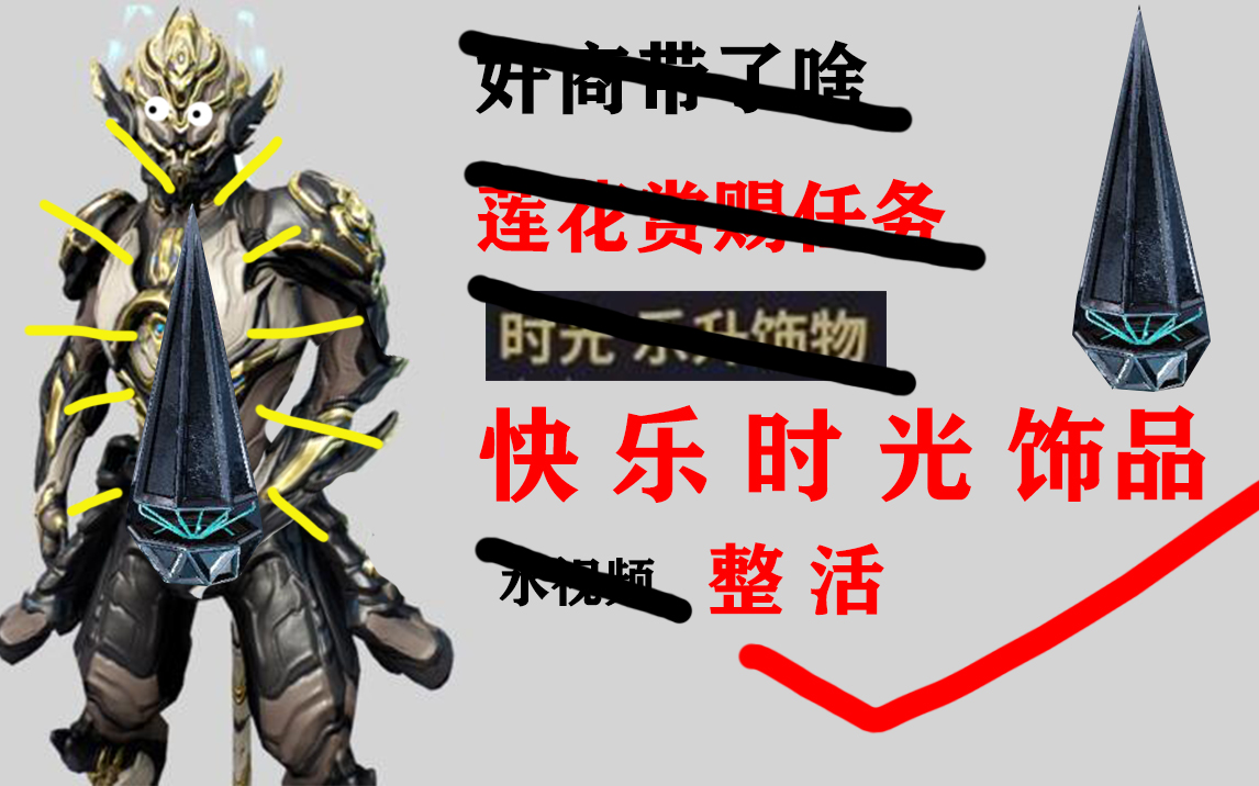 《warframe》 乐升饰品还可以这么玩 奸商出品 必属于废品 (娱乐向)哔哩哔哩bilibili