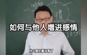 Download Video: 如何与他人增进感情